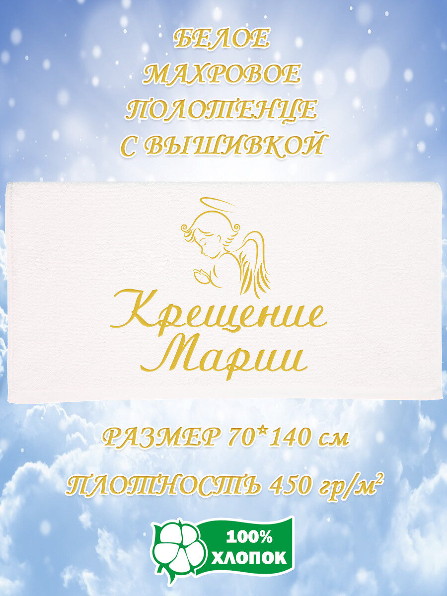 Полотенце банное, махровое, подарочное, с вышивкой Крещение Марии 70х140 см