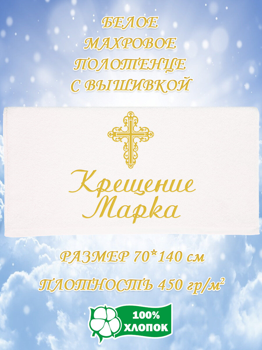 Полотенце банное, махровое, подарочное, с вышивкой Крещение Марка 70х140 см