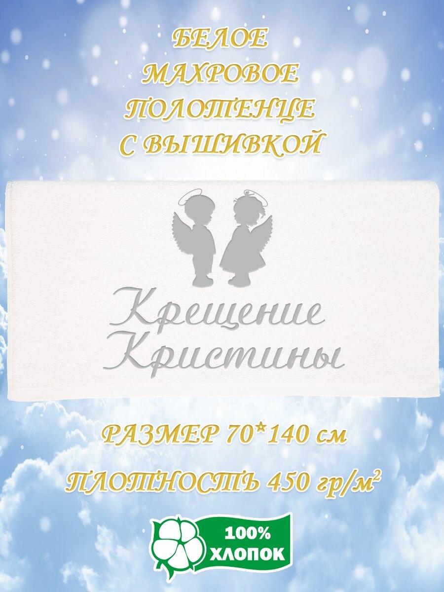 Полотенце банное, махровое, подарочное, с вышивкой Крещение Кристины 70х140 см