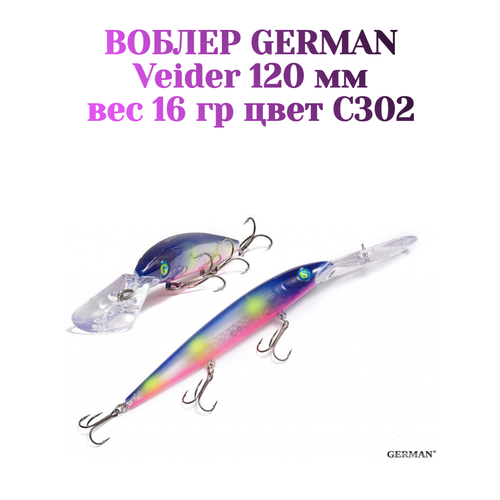 Воблер для троллинга German Veider 120 мм / 16 гр / C302 цвет