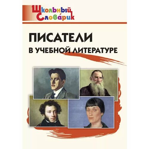 Школьный словарик ФГОС Писатели в учебной литературе 312₽