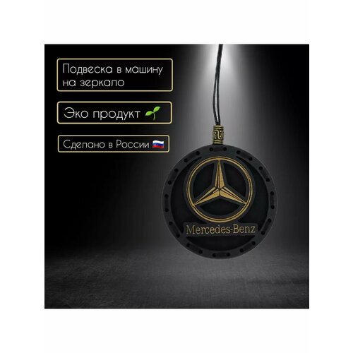 Ароматизатор многоразовый Mercedes-Benz Новое авто 1050₽