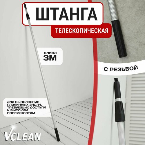 Штанга телескопическая двухколенная, 3 м, Vclean