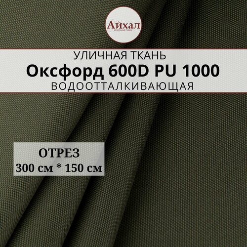 Ткань Оксфорд 600 PU 1000, цвет хаки, отрез 3 метра
