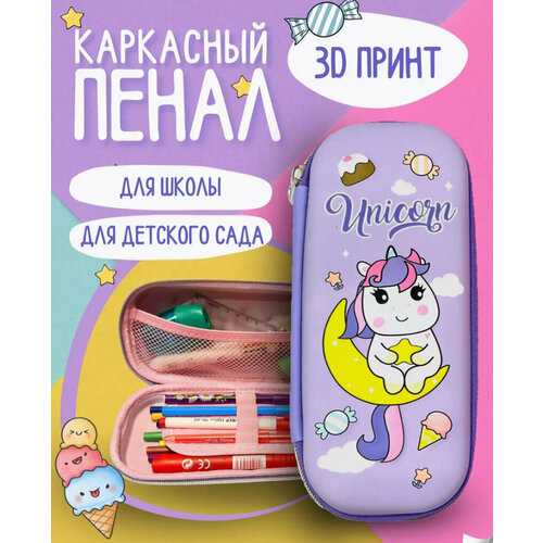 Пенал с 3D-рисункам единорог фиолетовый