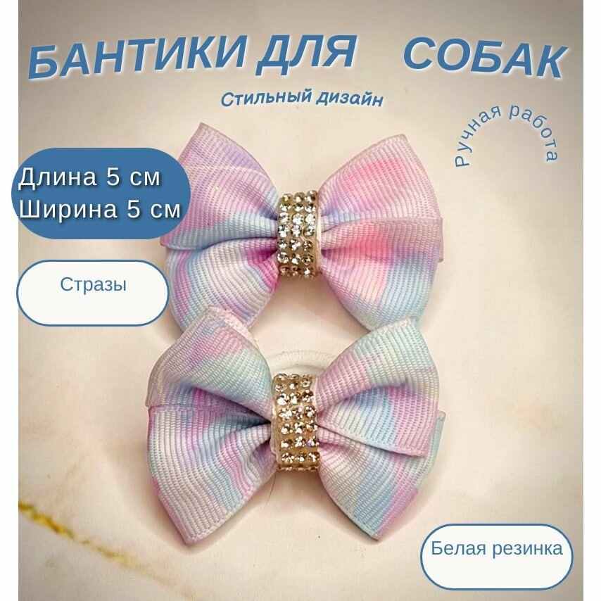 Бантики на резинке для груминга собак мелких и средних пород.