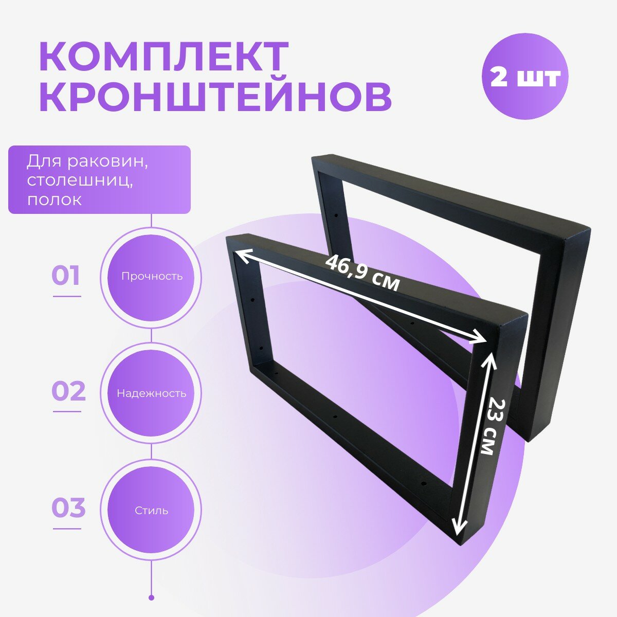 Кронштейны рамочные 47х23 для раковин, столешниц, полок, черный, 2 шт