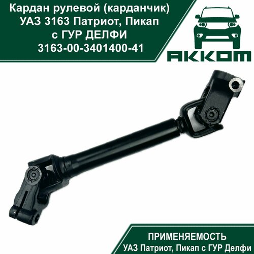 Кардан рулевой УАЗ 3163 Патриот, Пикап (ГУР делфи)