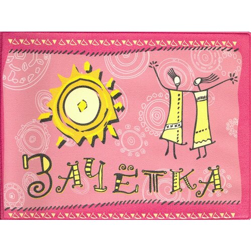 Обложка для зачетной книжки СИМВОЛИК, розовый