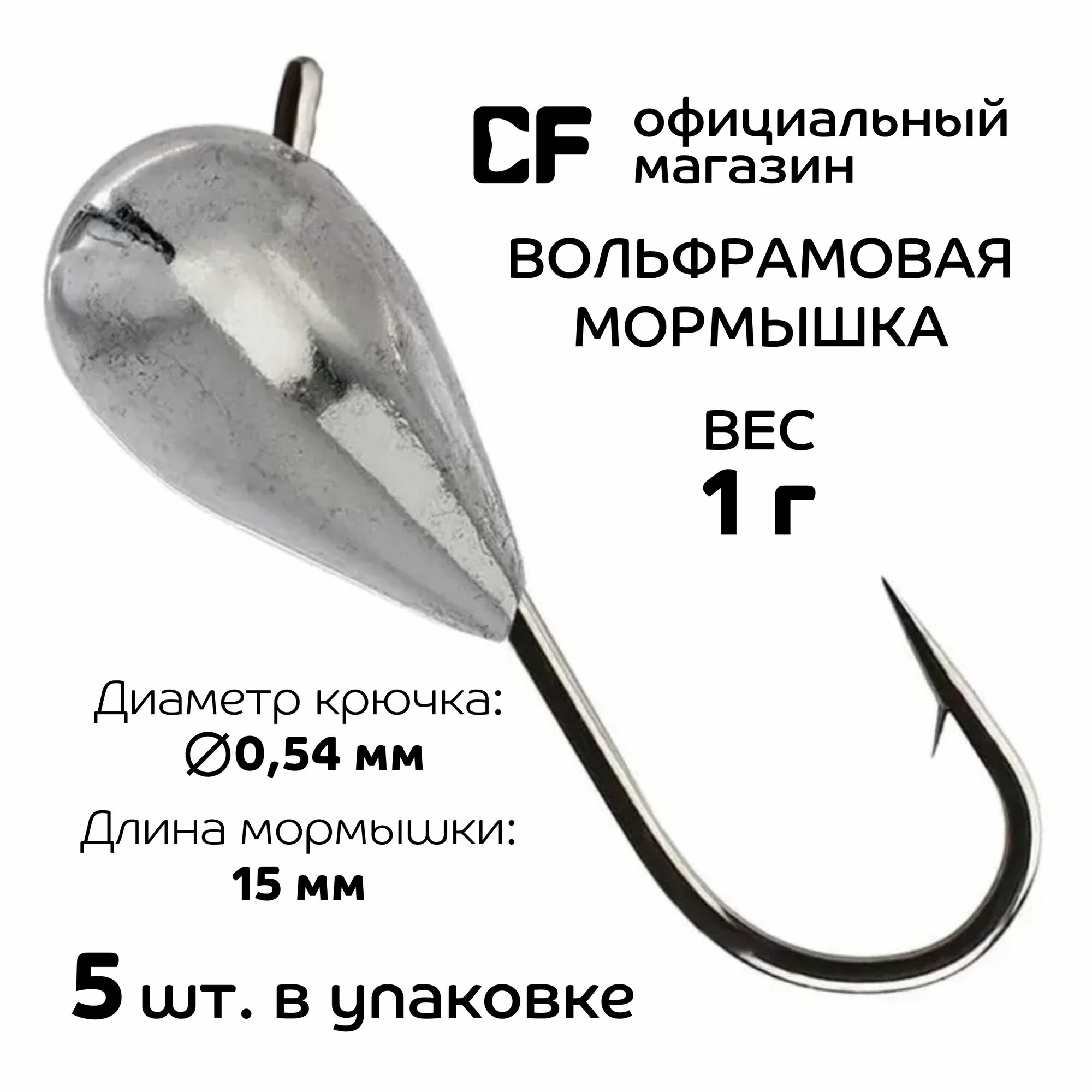 Вольфрамовая мормышка CF Company, 1 г, 5 шт. Создана для мормышинга и наноджига