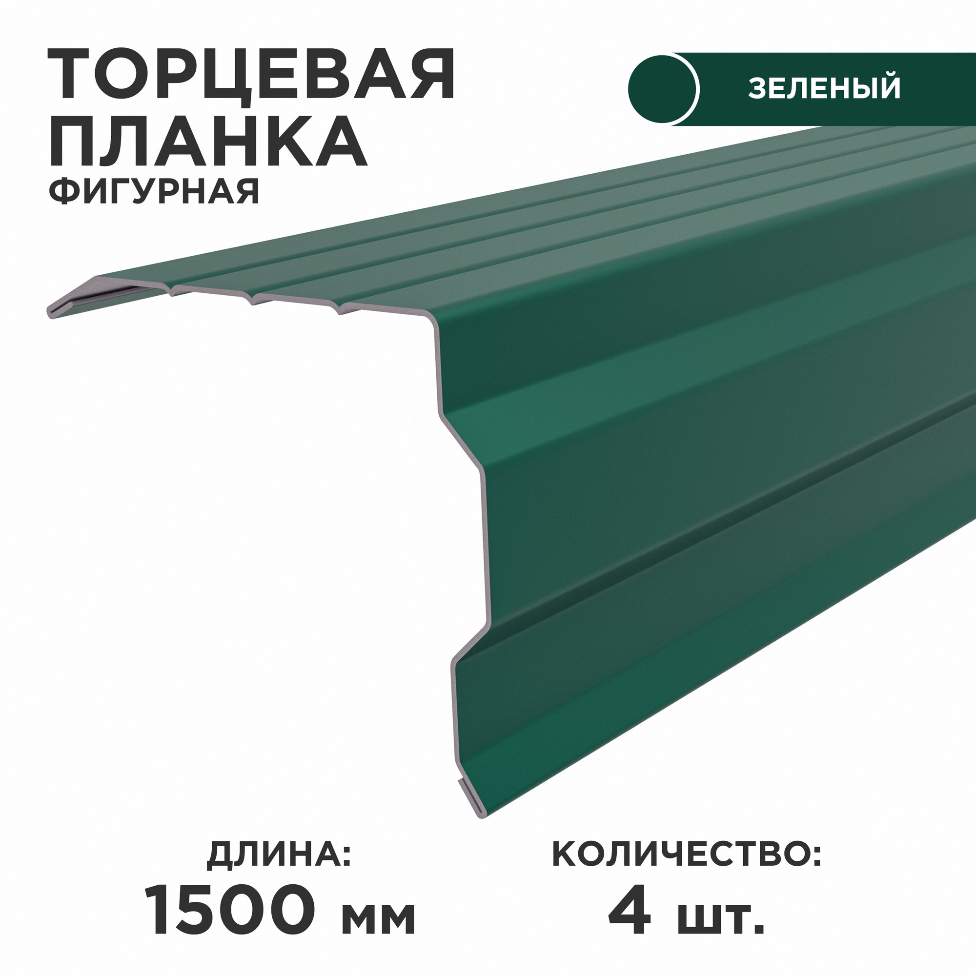 Торцевая планка фигурная/ Ветровая планка/ толщина 0.45, цвет 6005, 4шт в комплекте.