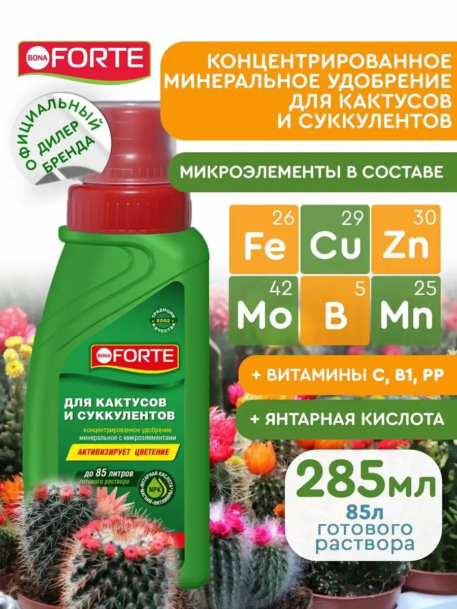 Удобрение для Кактусов и Суккулентов серии красота Bona Forte Бона Форте жидкое 285 мл
