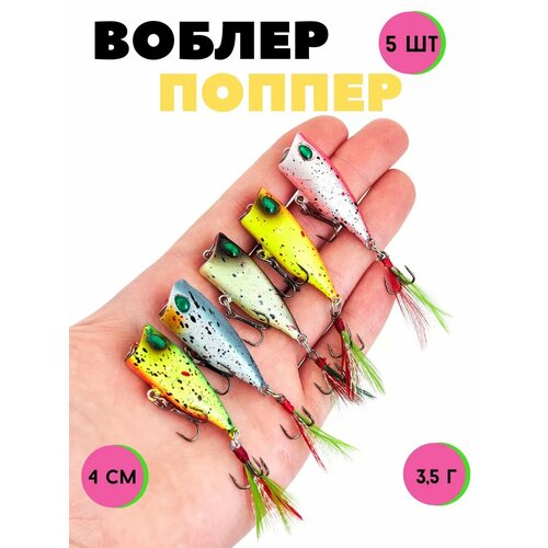 Набор для рыбалки плавающих попперов 5 шт