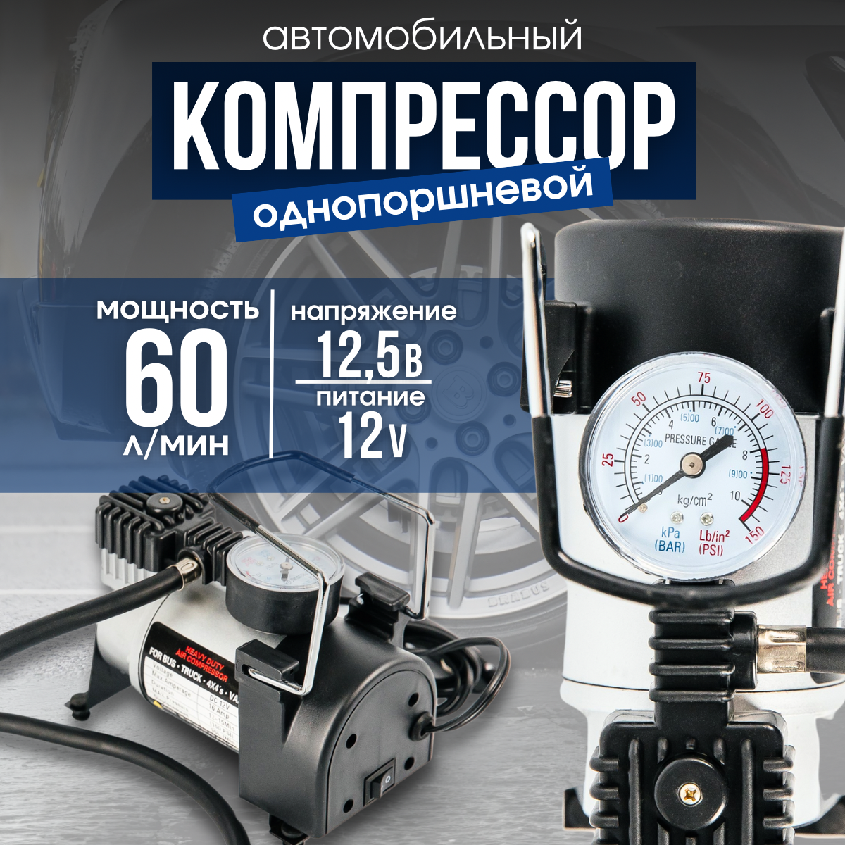 Компрессор автомобильный однопоршневой 60л/мин