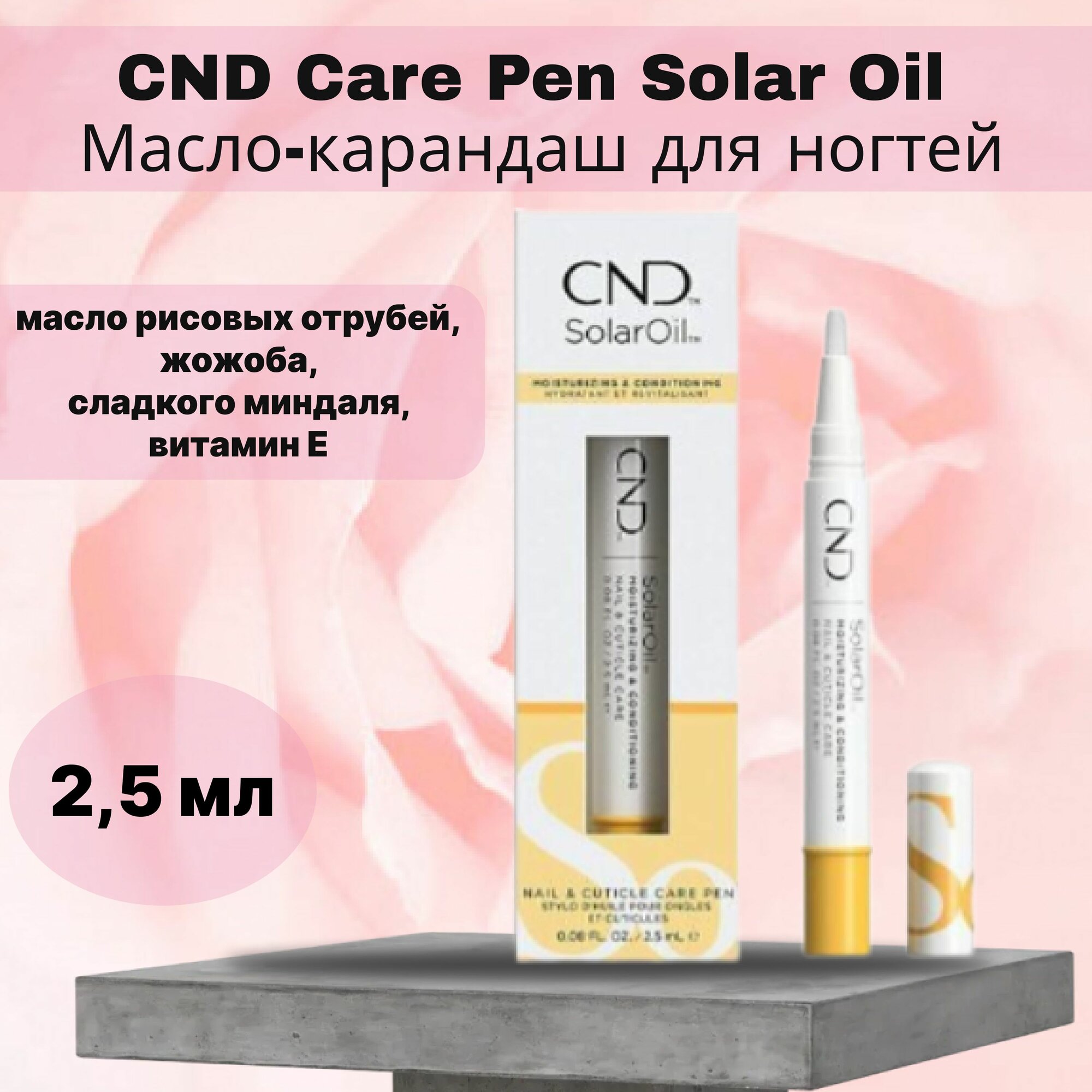 CND Care Pen Solar Oil Масло-карандаш для ногтей, 2.5 мл