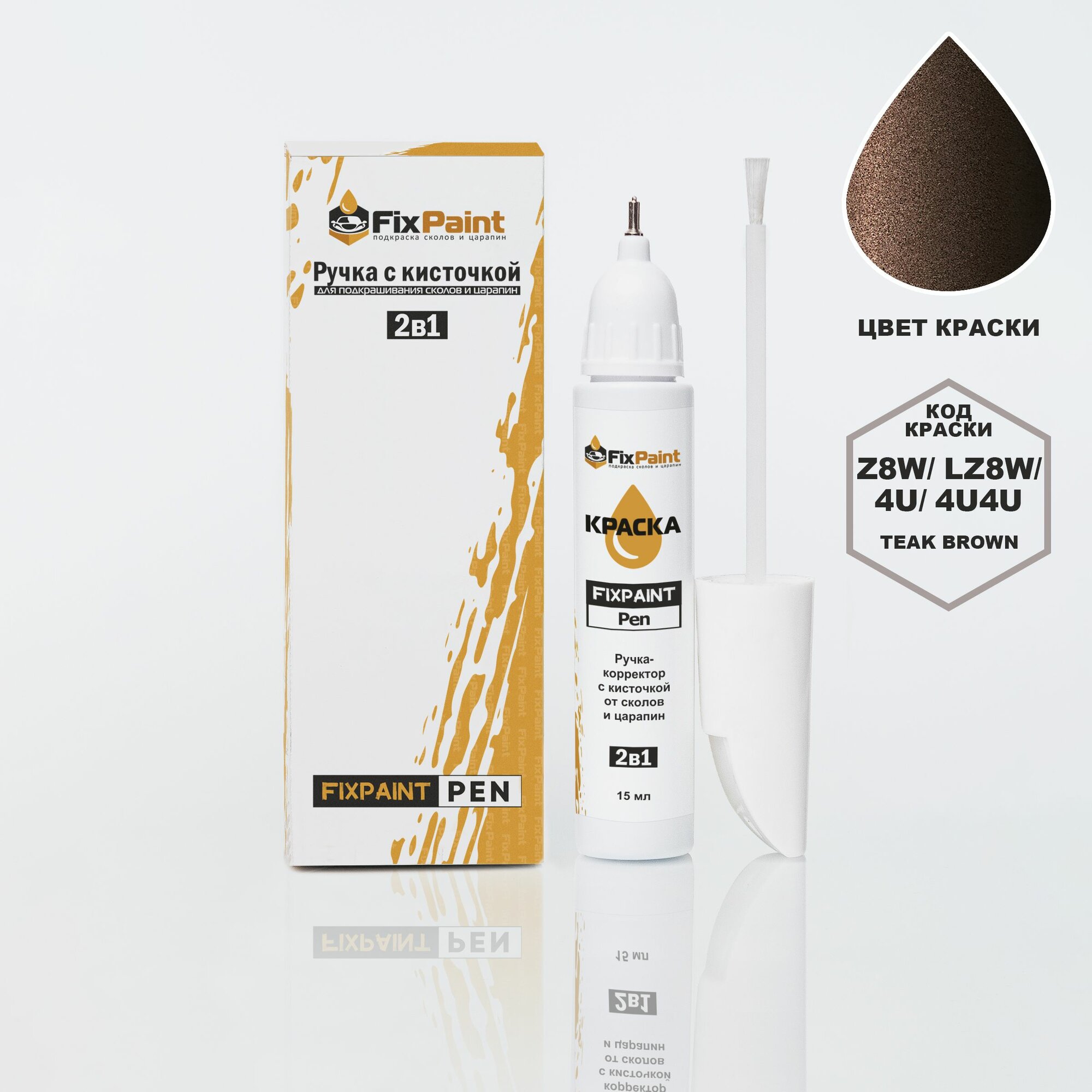 Подкраска AUDI Q7, код LZ8W, 4U4U, TEAK BROWN, ручка-корректор с кисточкой 2 в 1 FixPaint Pen 15 мл, эмаль для ремонта сколов и царапин