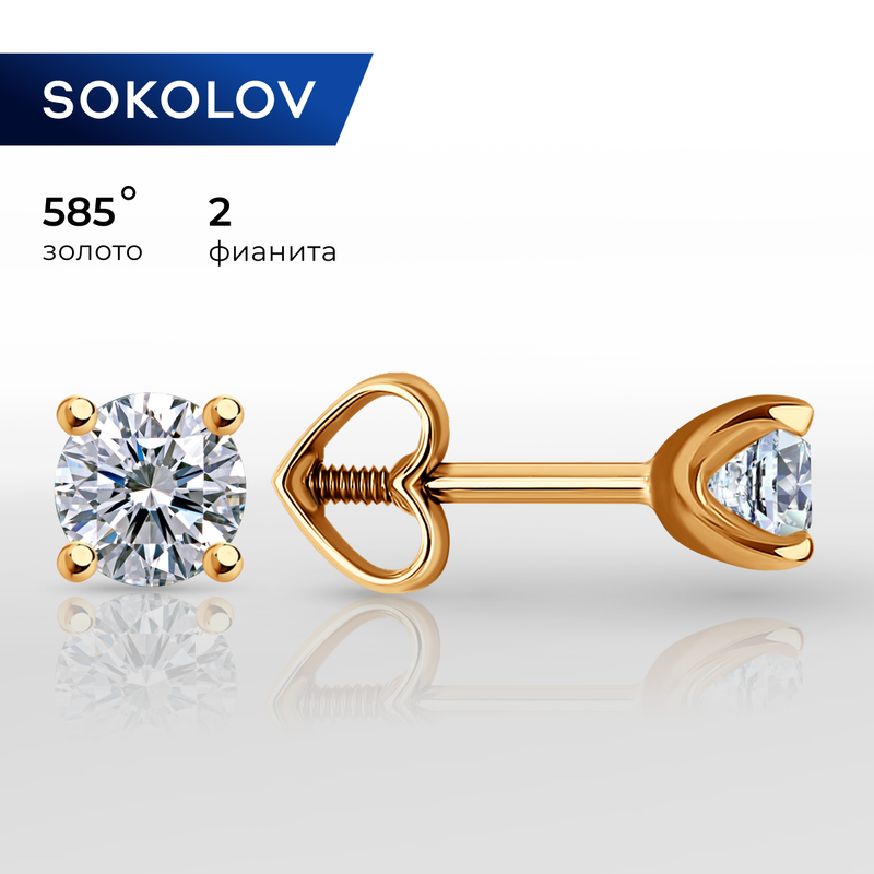 Серьги пусеты SOKOLOV, красное золото, 585 проба, фианит, размер 4 мм