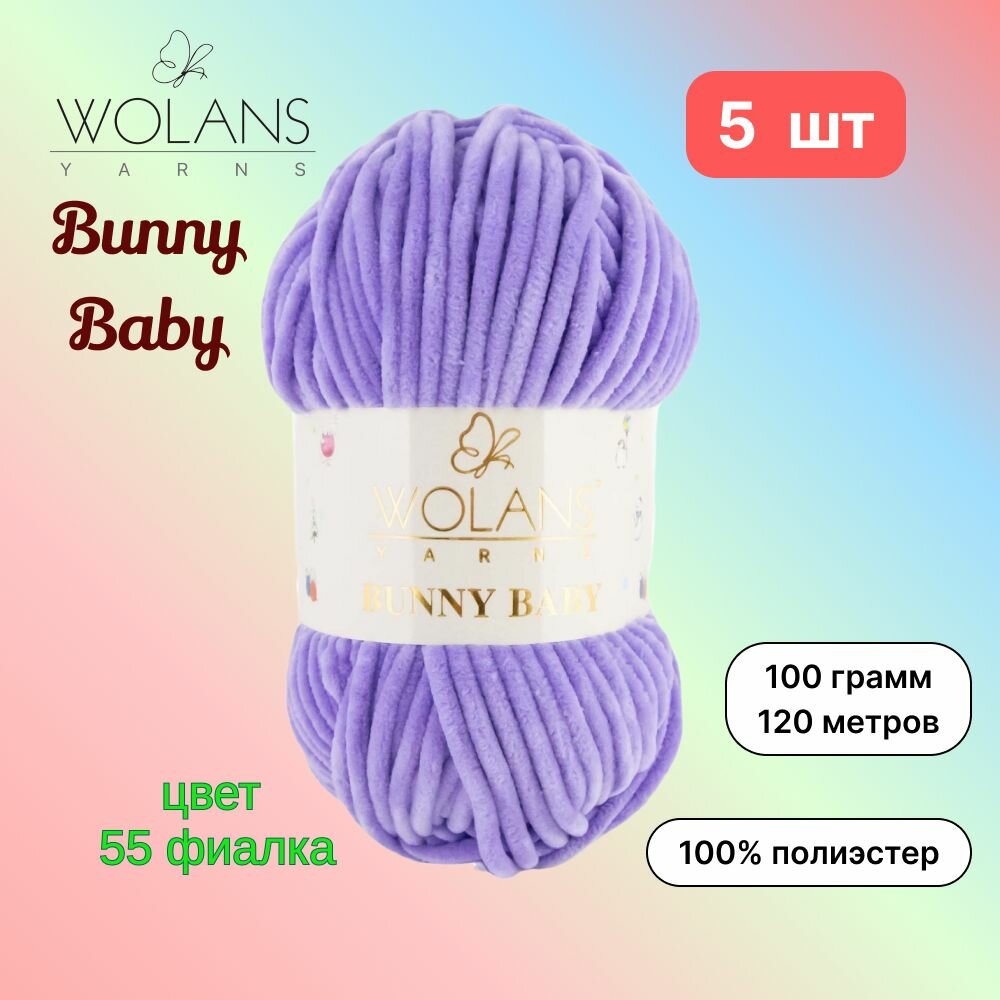 Пряжа Wolans Bunny Baby Фиалка (55) 5 мотков 100 г/120 м (100% микрополиэстер) воланс банни беби