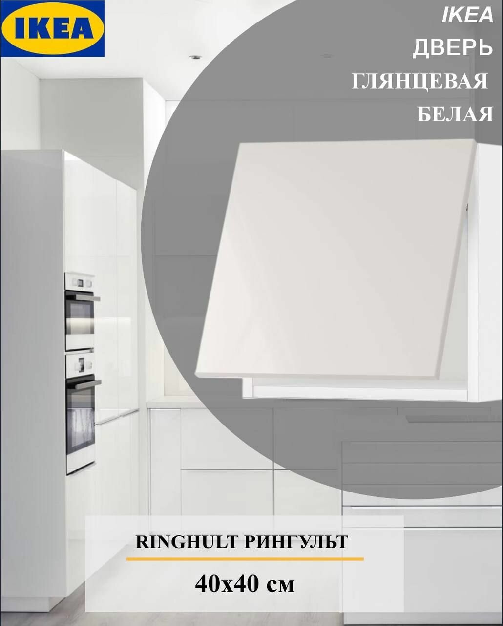 Дверь IKEA RINGHULT рингульт, 40x40 см глянцевыйсветло-серый
