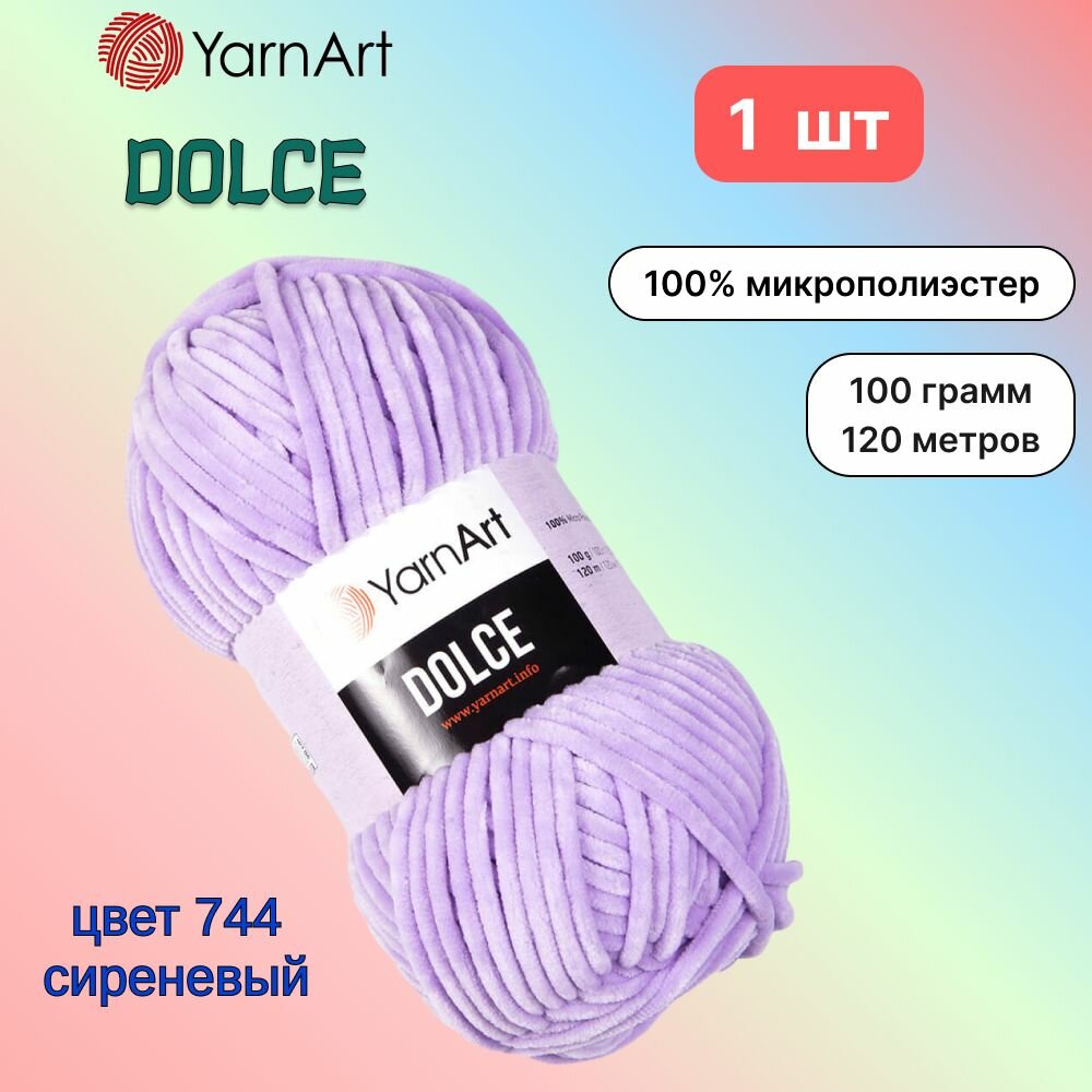 Пряжа YarnArt Dolce Сиреневый (744) 1 моток 100 г/120 м (100% микрополиэстер) ярнарт дольче