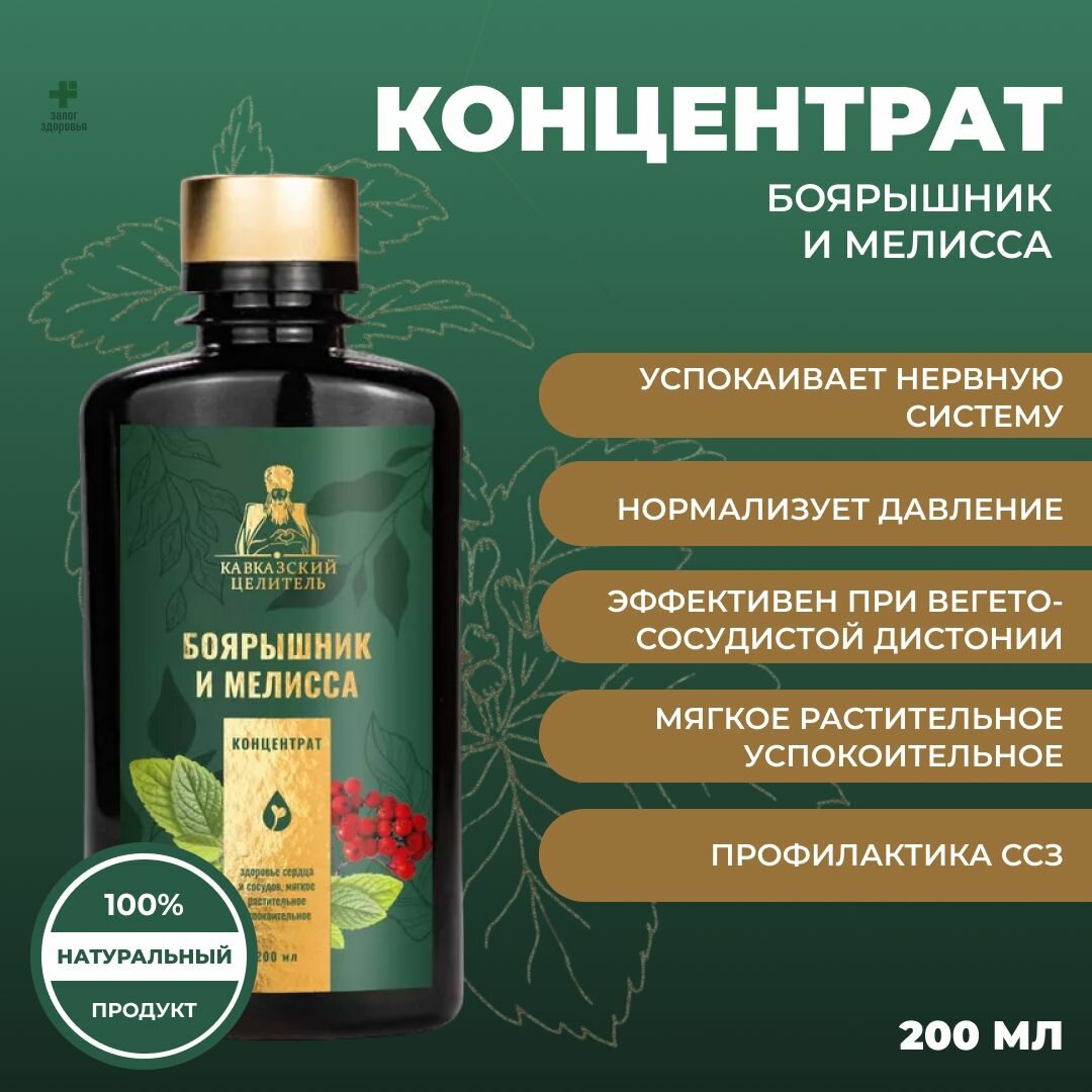 Концентрат Боярышник и Мелисса 200 мл