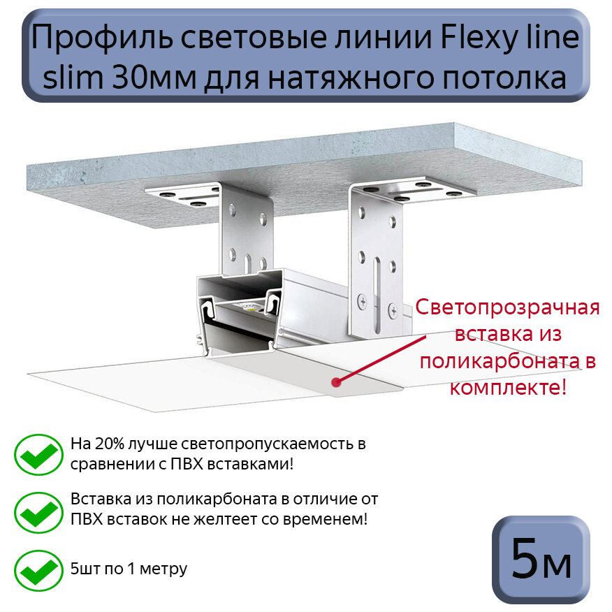 Профиль световые линии Flexy Line slim 30мм для натяжного потолка,вставка ПК в комплекте, 5м (5шт*1м)