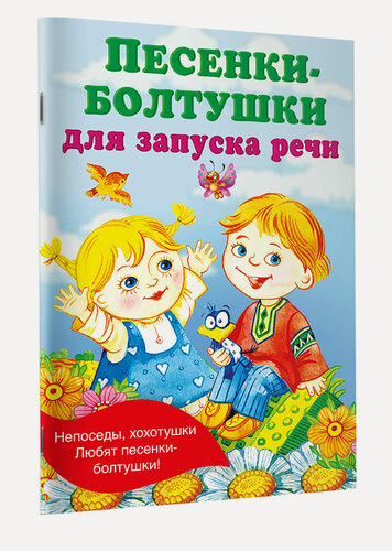 Изображение товара Песенки-болтушки для запуска речи Гайдель Е. А.