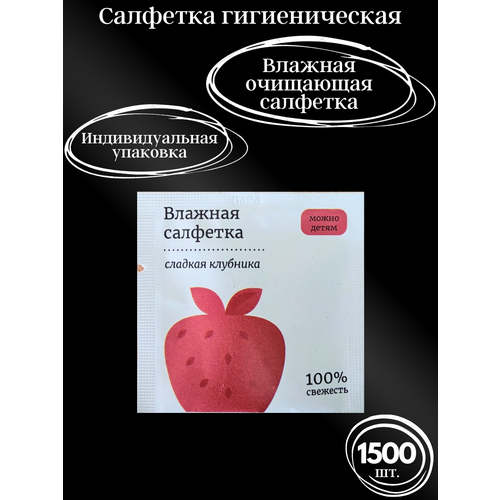 Влажные салфетки Клубника, в индивидуальной упаковке 100 шт