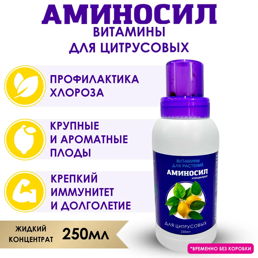 Витамины для растений Аминосил концентрат для цитрусовых 250мл