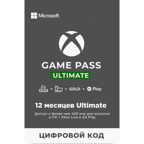 Подписка XBOX GAME PASS ULTIMATE 12 месяцев 7699₽