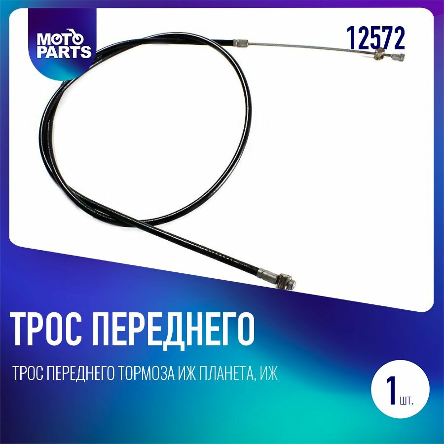 Трос переднего тормоза Иж Планета, Иж Юпитер