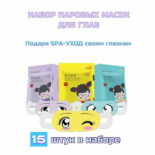Набор масок для глаз, паровые, согревающие от усталости и напряжения, отечности и темных кругов, 3 шт.