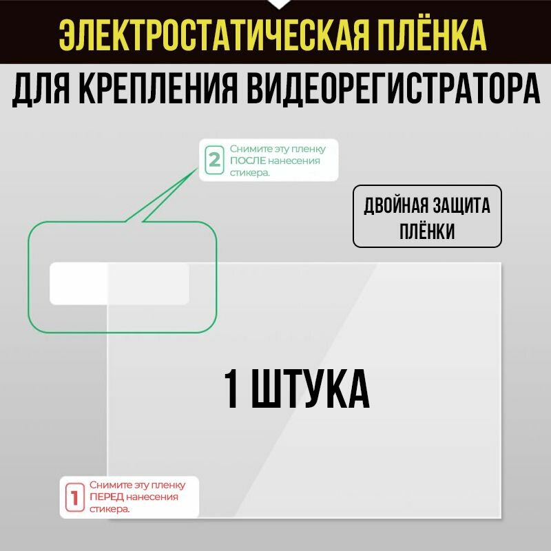 Электростатическая плёнка для крепления автомобильного видеорегистратора (1 штука)