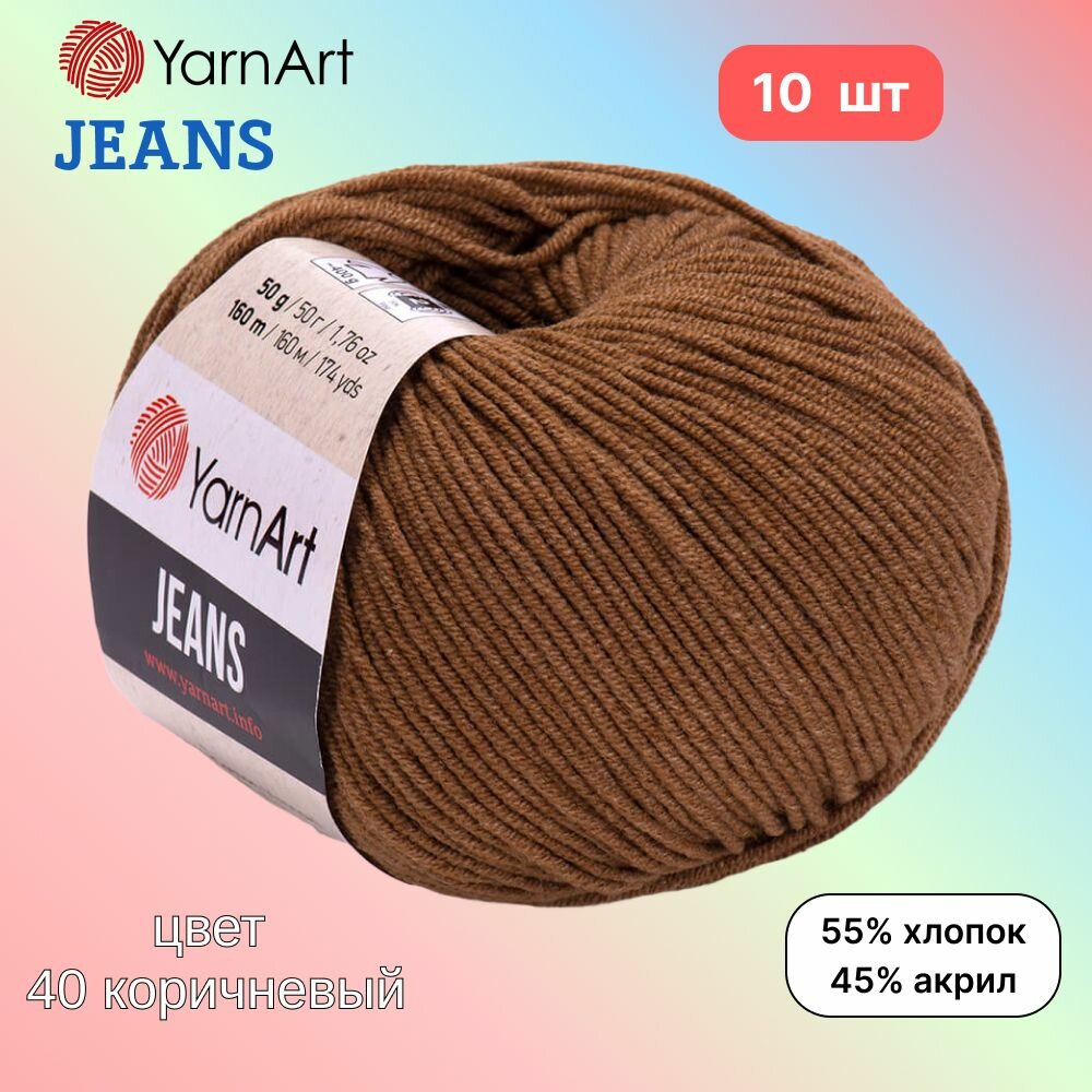 Пряжа YarnArt Jeans, цвет коричневый 40, 10 мотков, 50г/160м, состав 45% акрил, 55% хлопок, ярнарт джинс