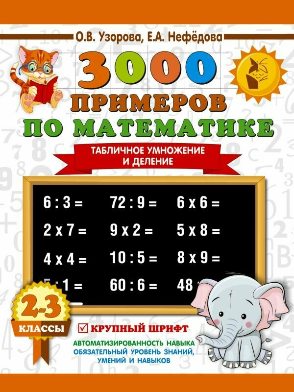 3000 примеров по математике. 2-3 классы. Табличное умножение и деление. Крупный шрифт — фото 1