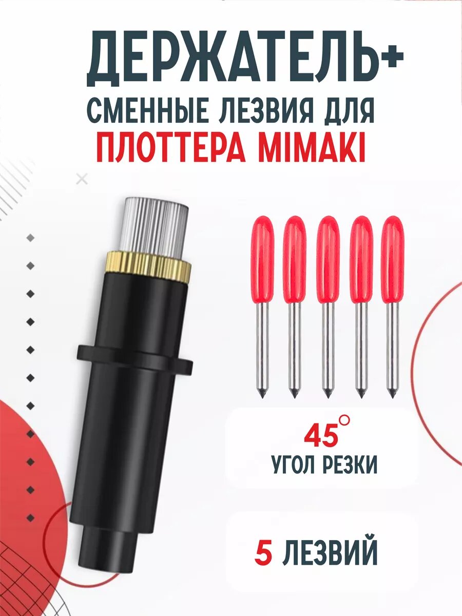 Держатель, сменные ножи лезвия для плоттеров Mimaki