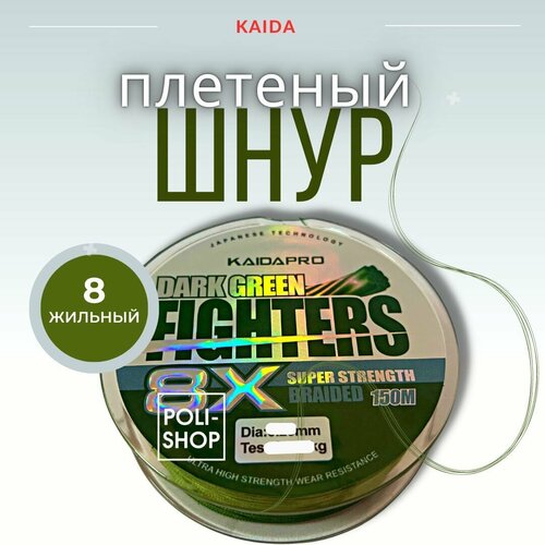Леска для рыбалки плетеный шнур KAIDA FIGHTERS PX-841 толщина - 0,12мм тест - 12,3кг длина - 150м