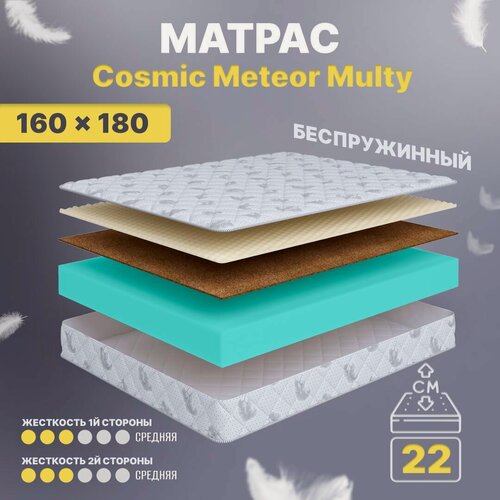 Изображение товара Матрас 160х180 беспружинный анатомический для кровати, Cosmic Meteor Multy, средне-жесткий 22 см с одинаковой жесткостью
