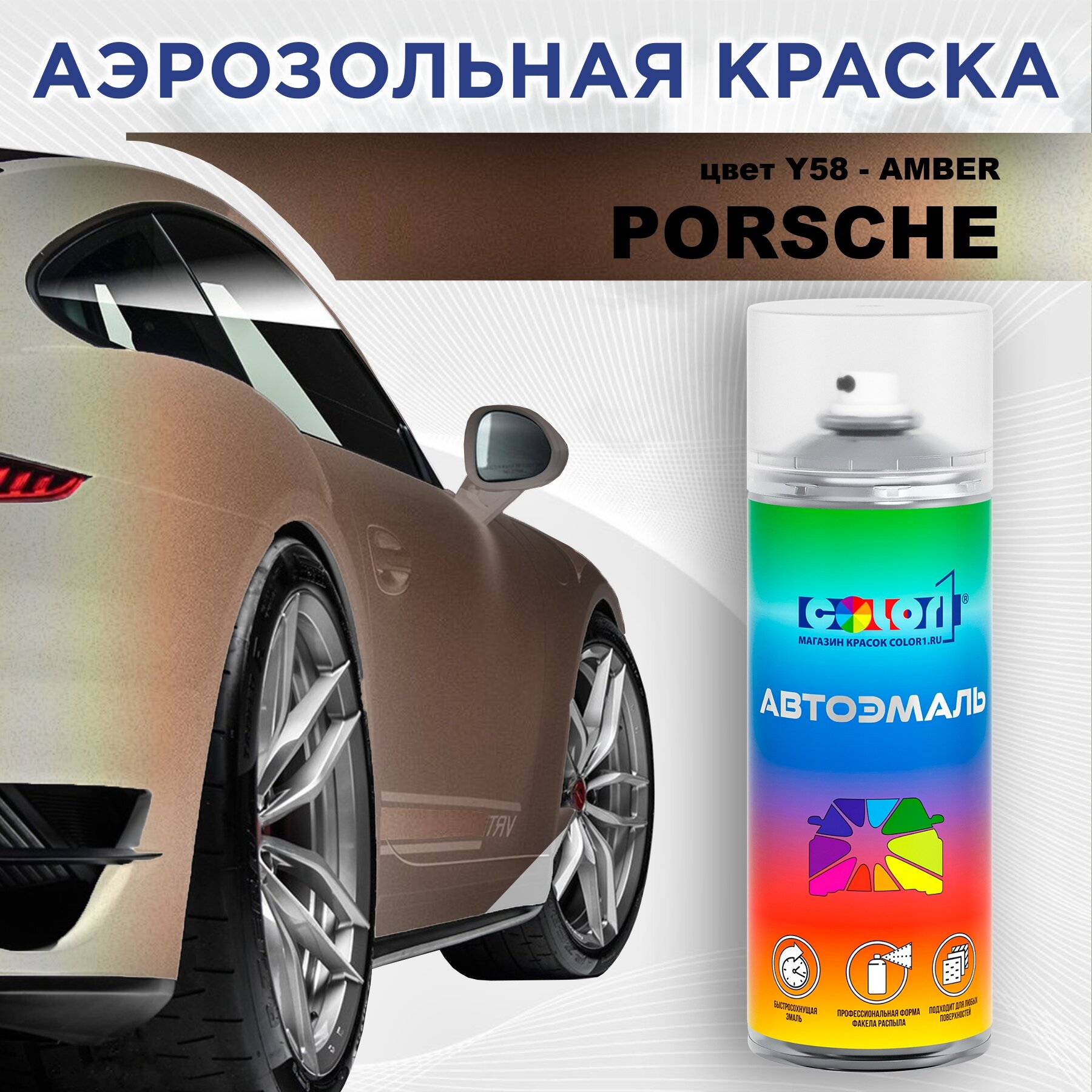 Аэрозольная краска COLOR1 для PORSCHE, цвет Y58 - AMBER