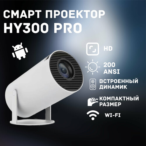 Мультимедийный лазерный мини проектор HY300 Pro для фильмов на системе Андройд Android Wi-Fi 5G Для кино портативный потоковый интерактивный 8990₽