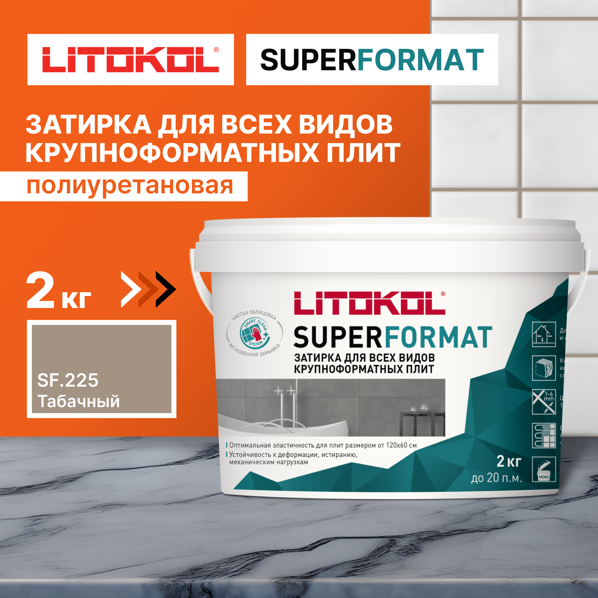 Затирка LITOKOL SUPERFORMAT SF.225 Табачный 2 кг