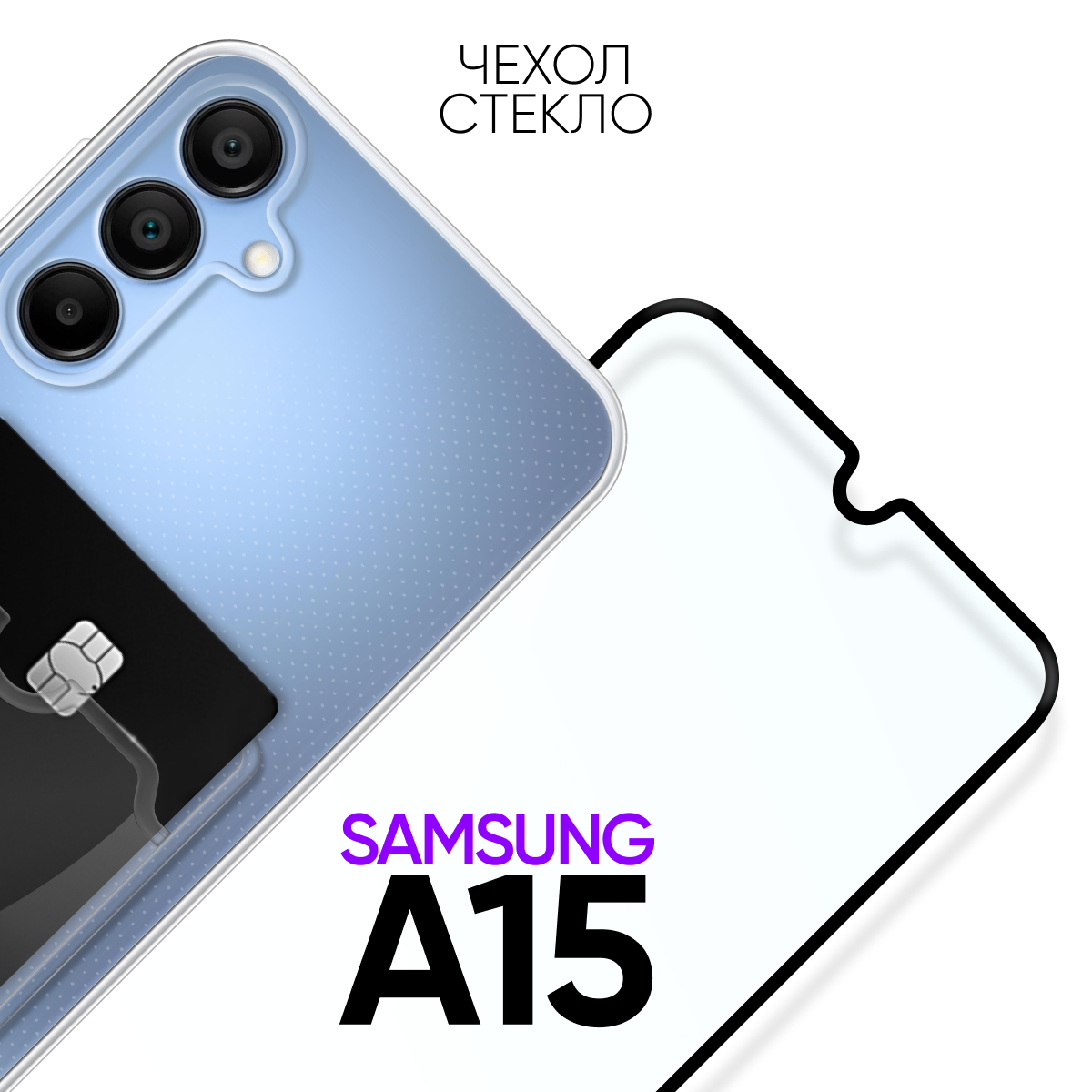 фото Комплект 2 в 1: Чехол №04 + стекло для Samsung Galaxy A15 / прозрачный бампер с карманом для карт и защитой камеры на Самсунг Гэлакси А15