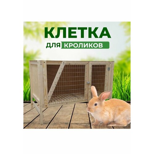 Клетка для кроликов 1 отсек база 5391₽