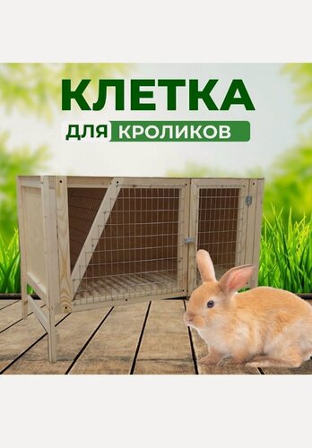 Изображение товара Клетка для кроликов 1 отсек база