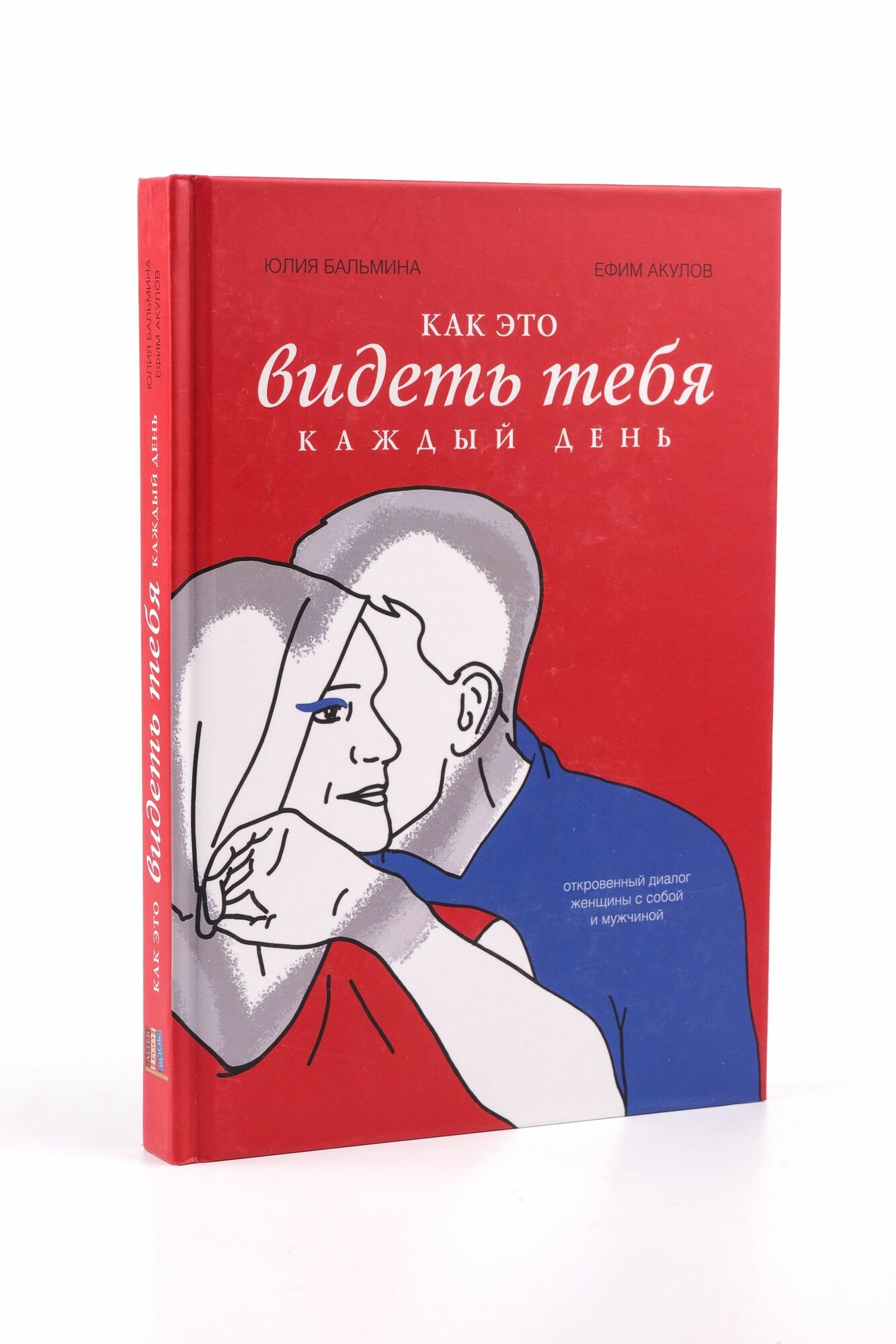 Как это видеть тебя каждый день. /Роман-исповедь, полный иронии и откровения
