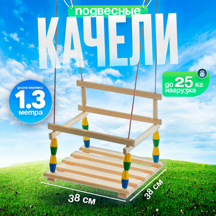 Качели детские «Классические» микс