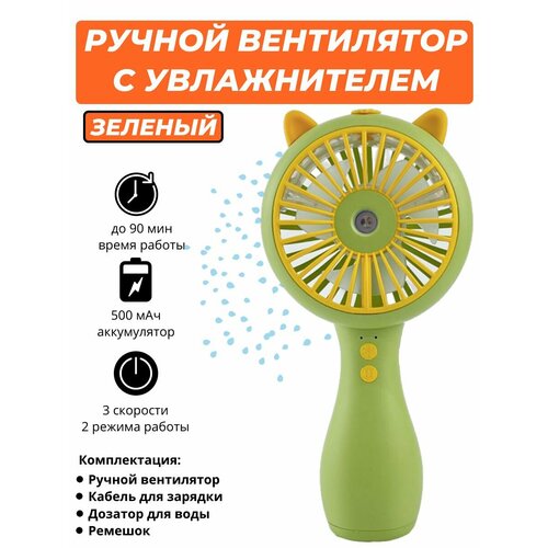 Портативный ручной мини вентилятор на аккумуляторе с увлажнителем воздуха охлаждением Cute Spray Fan зеленый 840₽