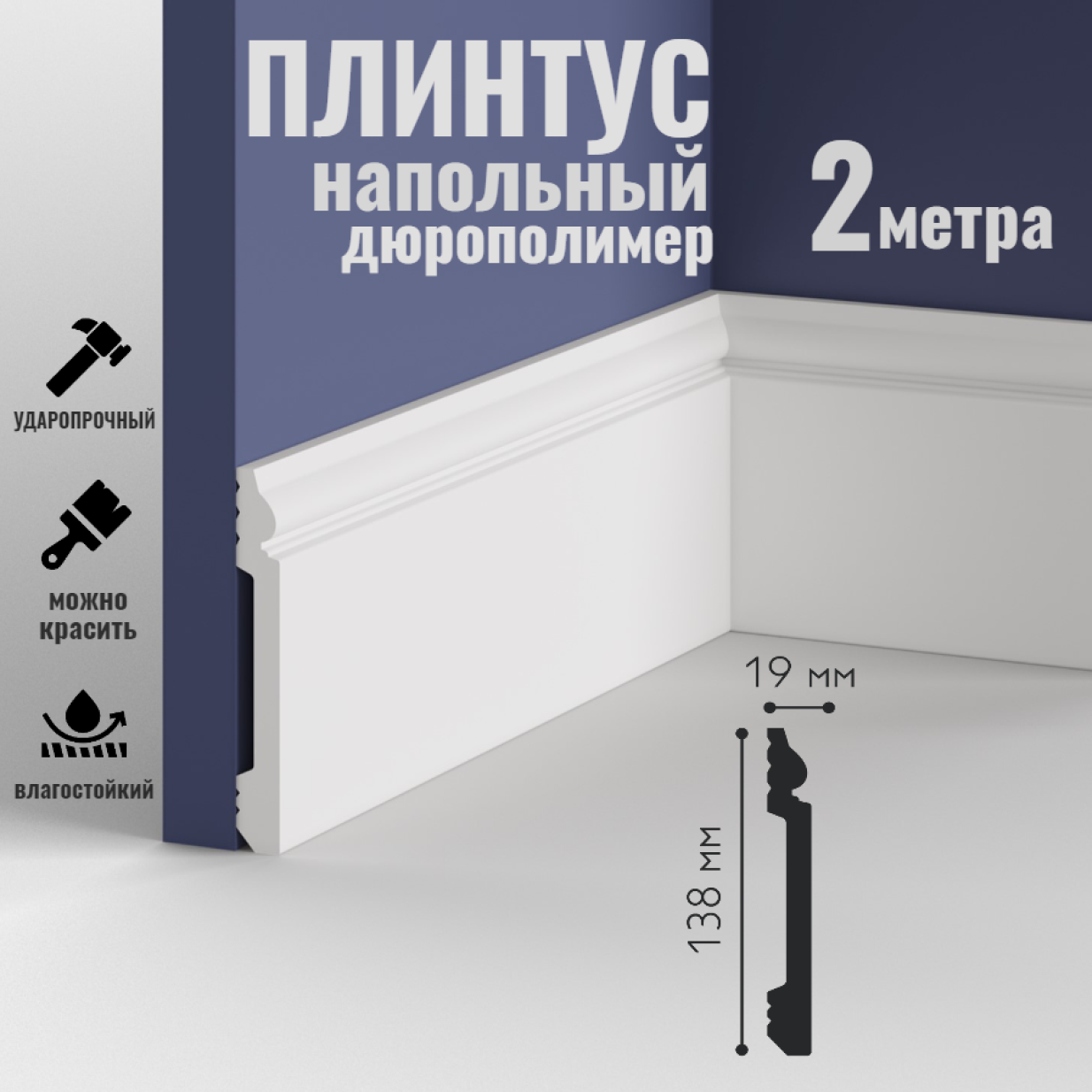 Плинтус напольный Mallers light MS118 (138х19х2000 мм)