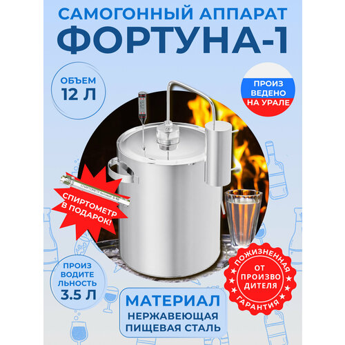 Самогонный аппарат Фортуна - 1 из нержавейки с термометром и спиртомером 12 литров 3904₽
