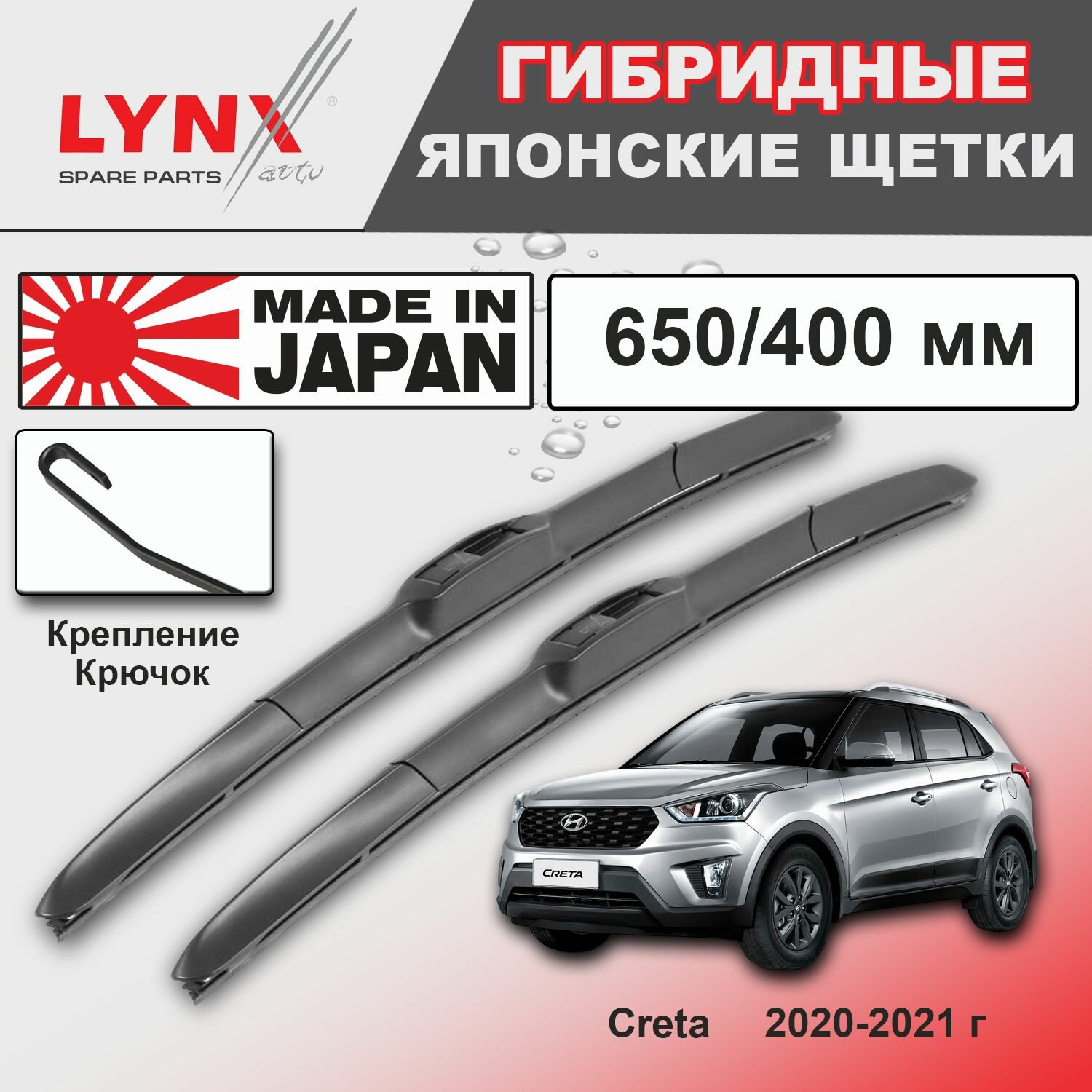 Дворники Hyundai Creta (1) GS / Хендай Крета ГС рест. 2020/2021 Щетки стеклоочистителя гибридные ОЕМ для автомобиля LYNXauto к-т 2шт., 650мм-400мм